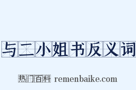 与二小姐书反义词是什么意思的图片
